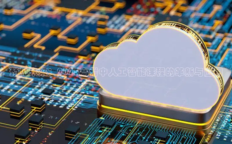 预见未来：2025高考中人工智能课程的革新与应用
