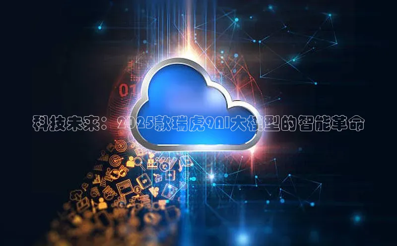 科技未来：2025款瑞虎9AI大模型的智能革命