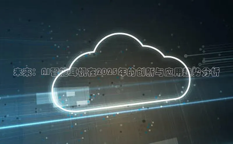 未来：AI智能耳机在2025年的创新与应用趋势分析