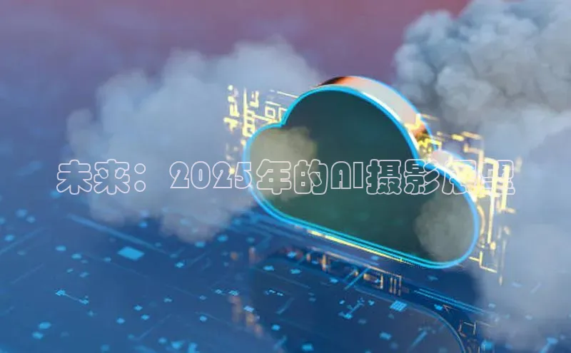 未来：2025年的AI摄影展望