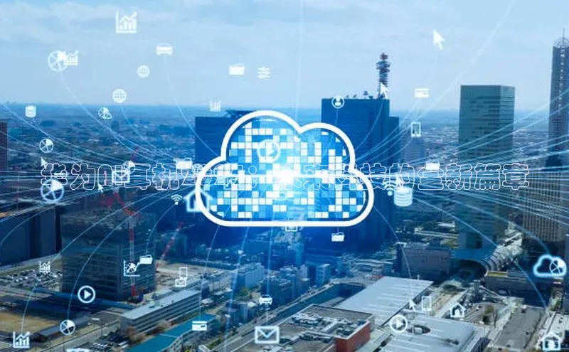 华为AI耳机2025：未来科技的全新篇章