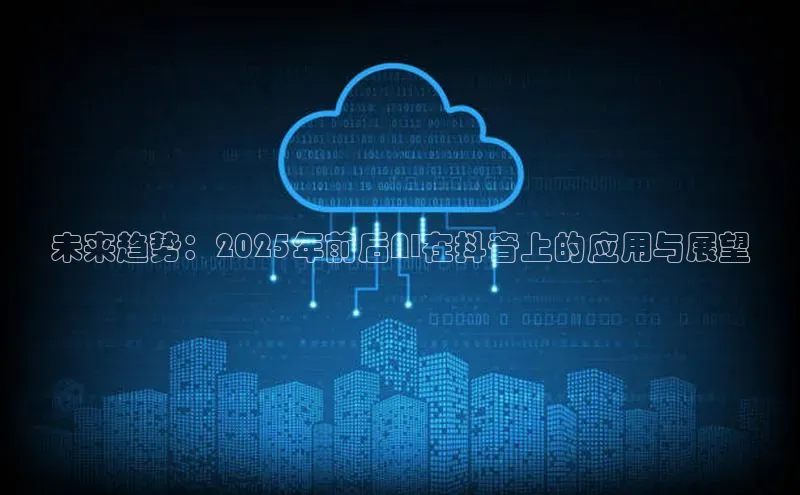 未来趋势：2025年前后AI在抖音上的应用与展望