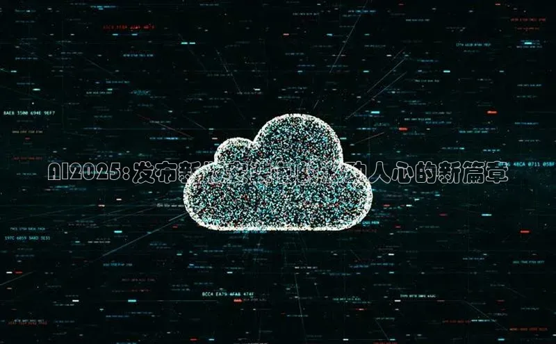 AI2025:发布新版安装包的激动人心的新篇章