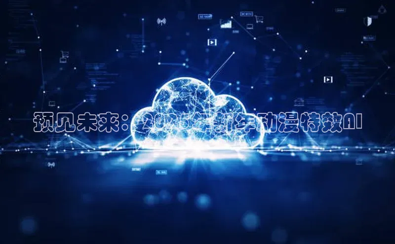 预见未来：2025年新年动漫特效AI