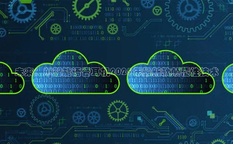 未来：AI智能语音耳机2025年最新款颠覆性技术