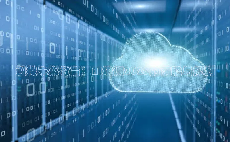 迎接未来教育：AI培训2025的前瞻与规划