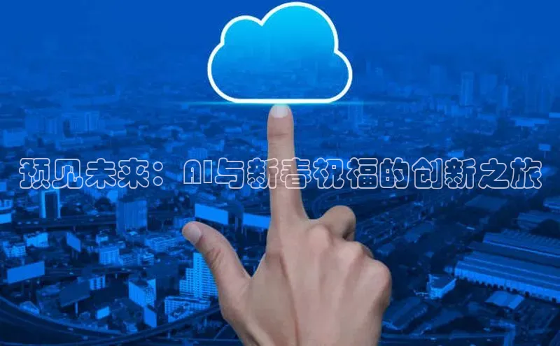 预见未来：AI与新春祝福的创新之旅