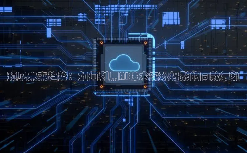 预见未来趋势：如何利用AI技术实现摄影的同款复刻