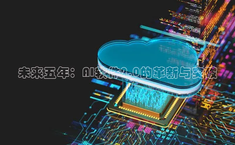 未来五年：AI软件2.0的革新与突破