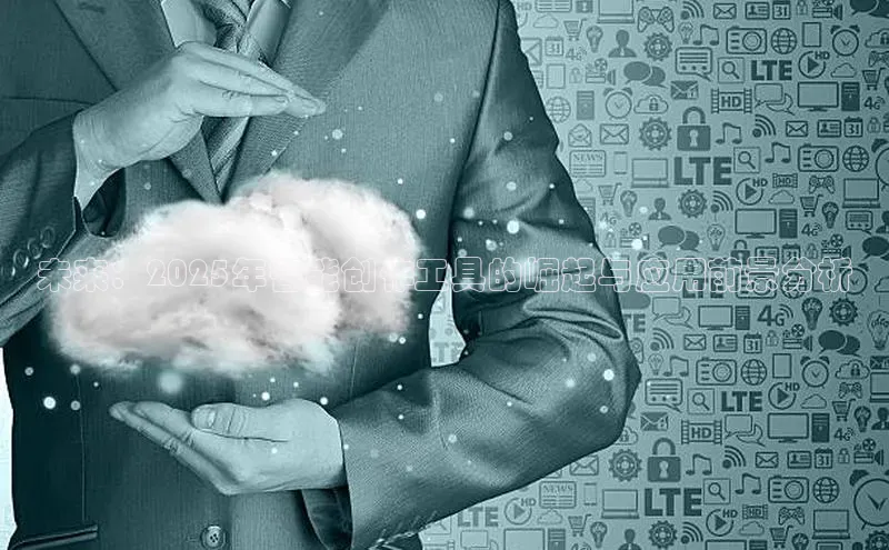 未来：2025年智能创作工具的崛起与应用前景分析