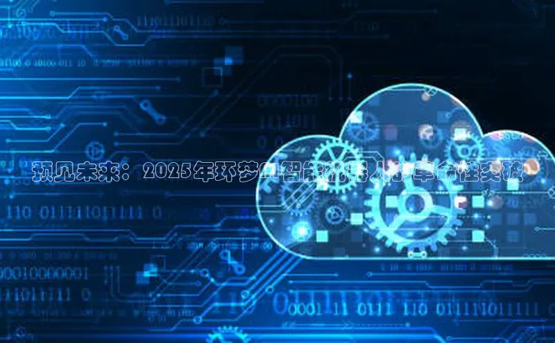 预见未来：2025年环梦AI智能机器人的革命性突破