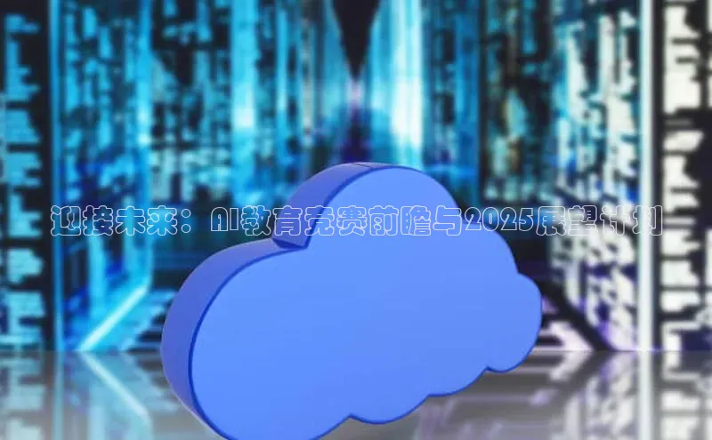 迎接未来：AI教育竞赛前瞻与2025展望计划