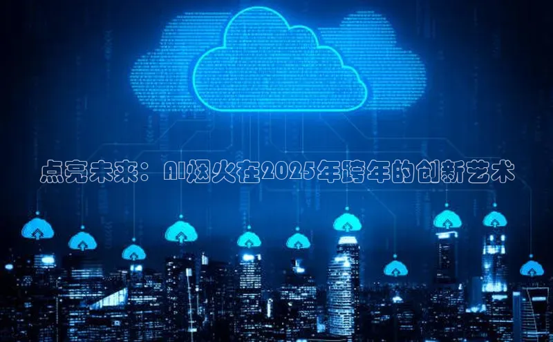点亮未来：AI烟火在2025年跨年的创新艺术