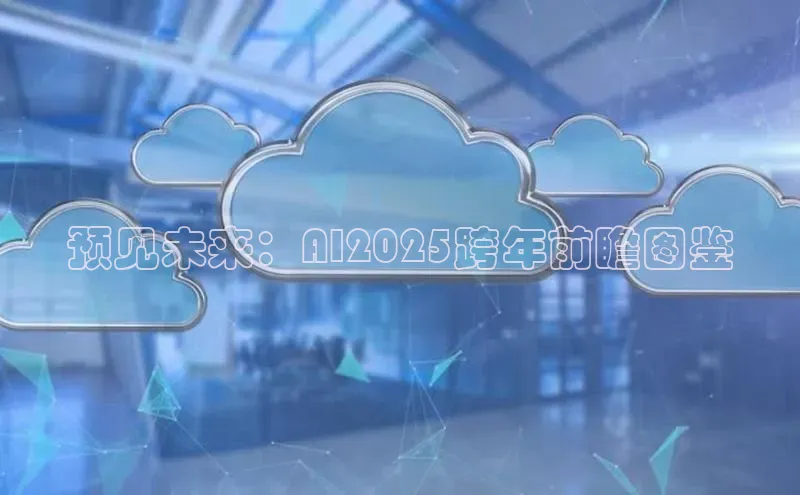 预见未来：AI2025跨年前瞻图鉴