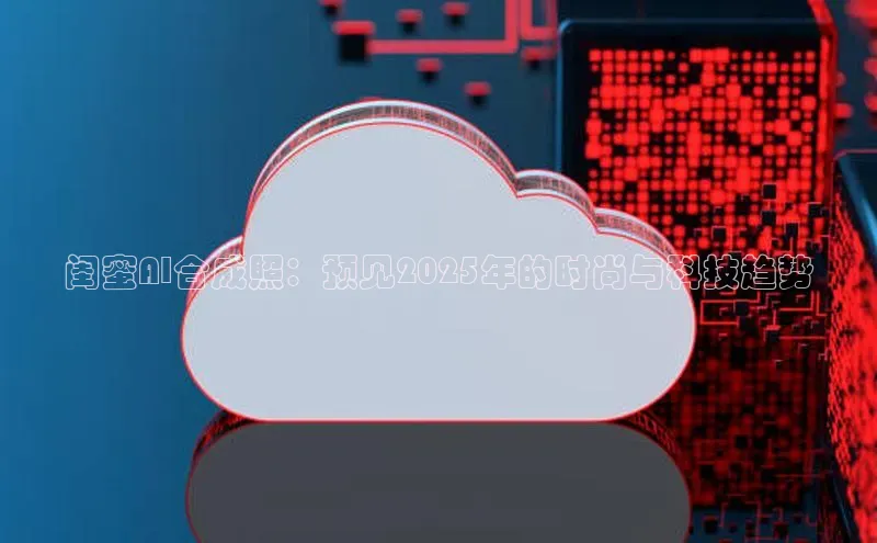 闺蜜AI合成照：预见2025年的时尚与科技趋势