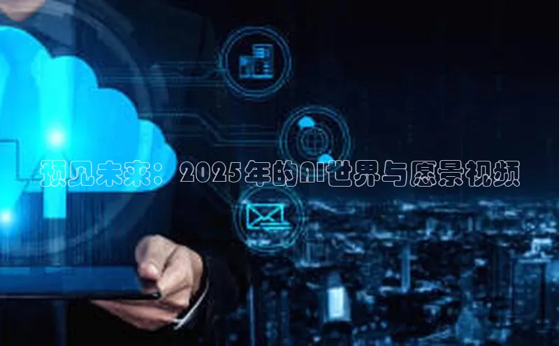预见未来：2025年的AI世界与愿景视频