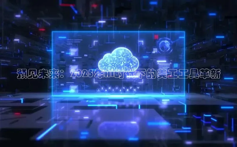 预见未来：2025年AI时代下的美工工具革新