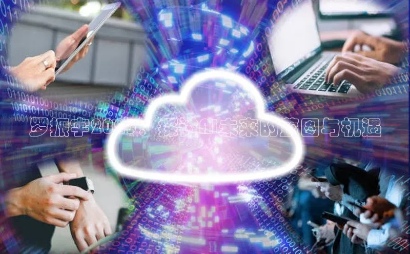 罗振宇2025：探讨AI未来的蓝图与机遇