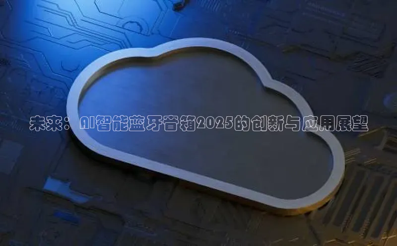 未来：AI智能蓝牙音箱2025的创新与应用展望
