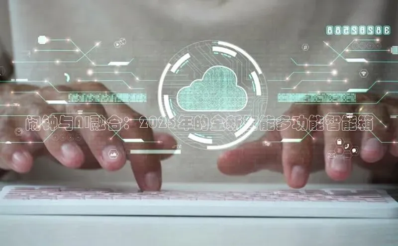 闹钟与AI融合：2025年的全新智能多功能智能箱