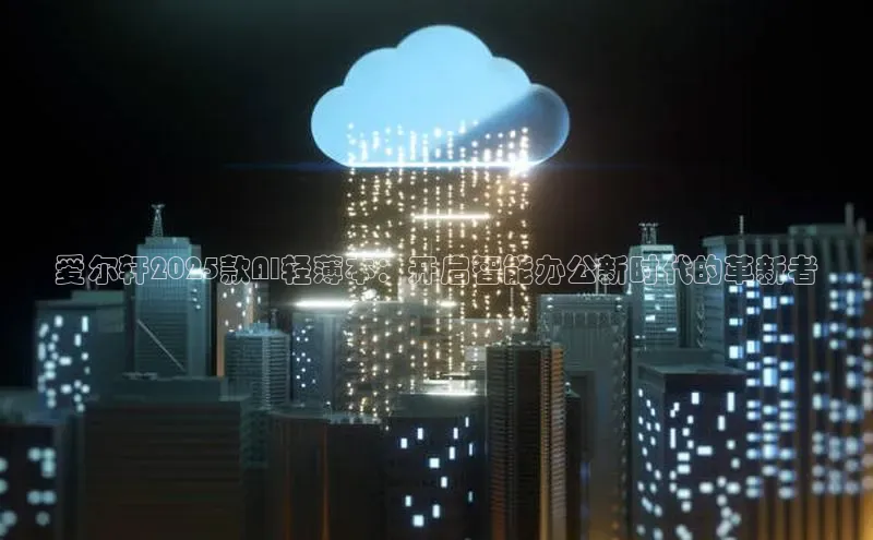 爱尔轩2025款AI轻薄本：开启智能办公新时代的革新者