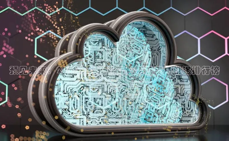 预见未来：2025年人工智能应用趋势与机遇排行榜