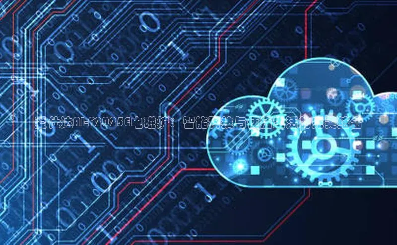 爱仕达AI-F2025E电磁炉：智能科技与便捷生活的完美结合