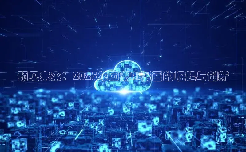 预见未来：2025年国潮AI漫画的崛起与创新