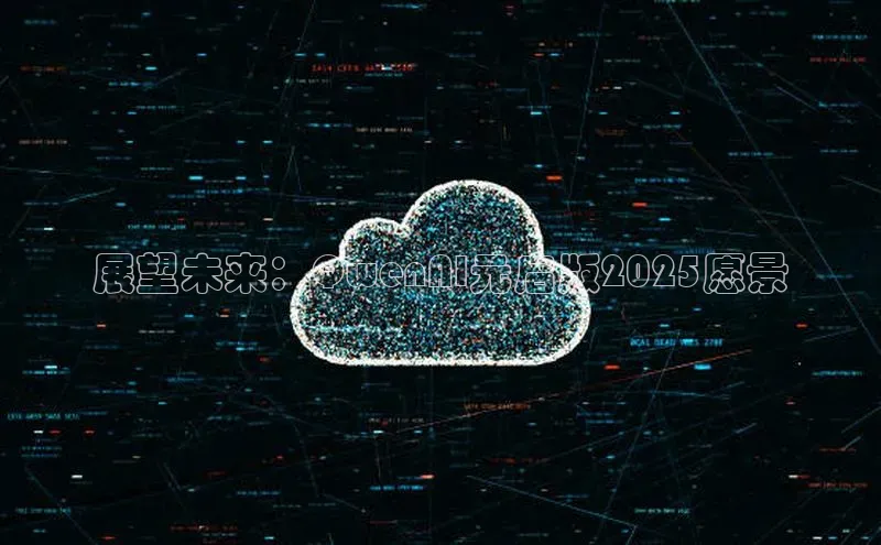 展望未来：QwenAI元启版2025愿景