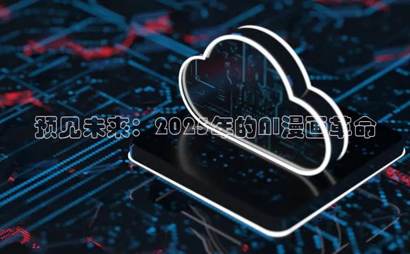 预见未来：2025年的AI漫画革命