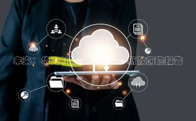 未来：华为AI智能耳机2025新款前瞻报告