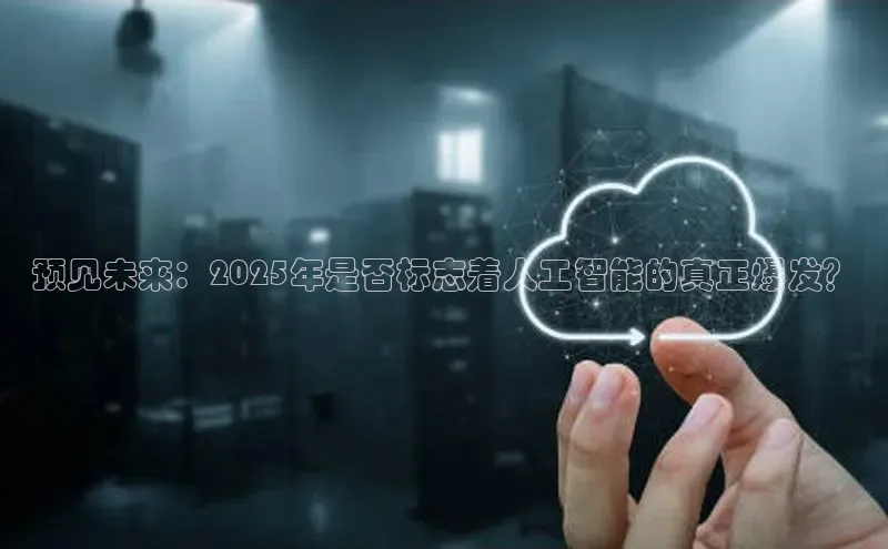 预见未来：2025年是否标志着人工智能的真正爆发？