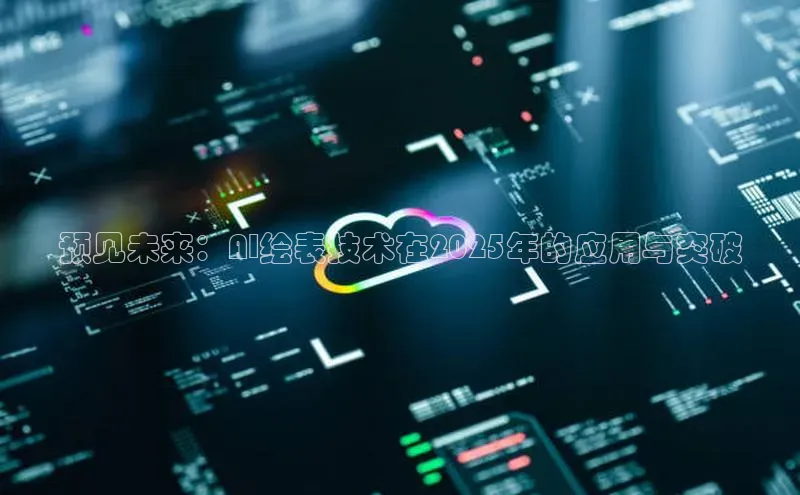 预见未来：AI绘表技术在2025年的应用与突破