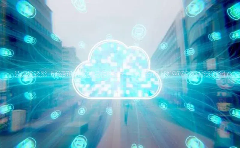 预见未来：千年AI的预测与启示——《千古AI预测2025》研究综述