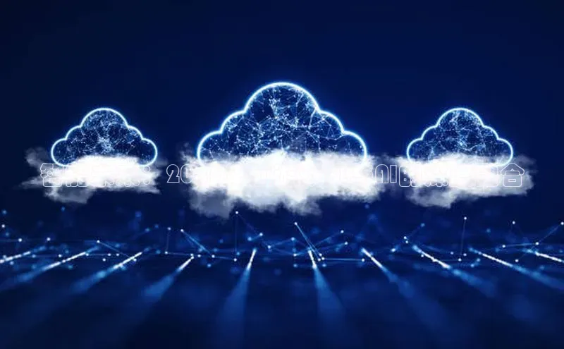 智能未来：2025年前游戏机与AI的深度融合