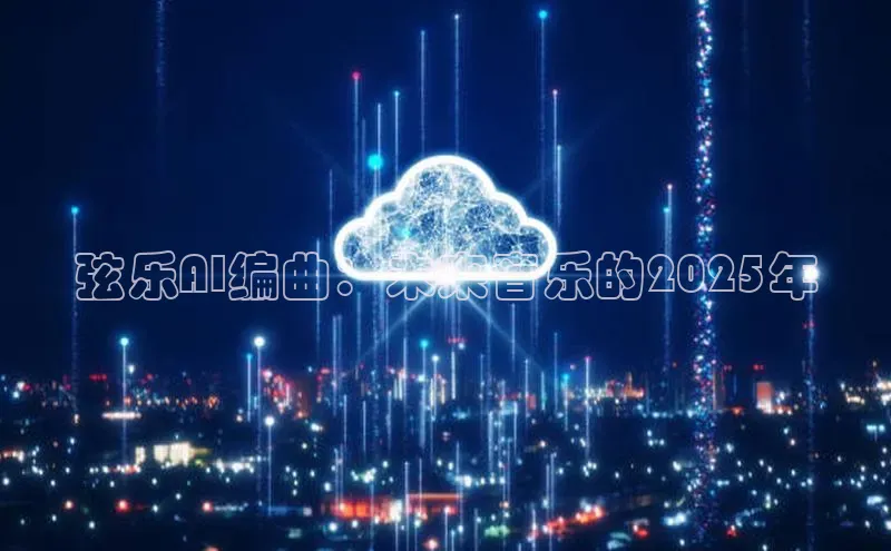 弦乐AI编曲：未来音乐的2025年