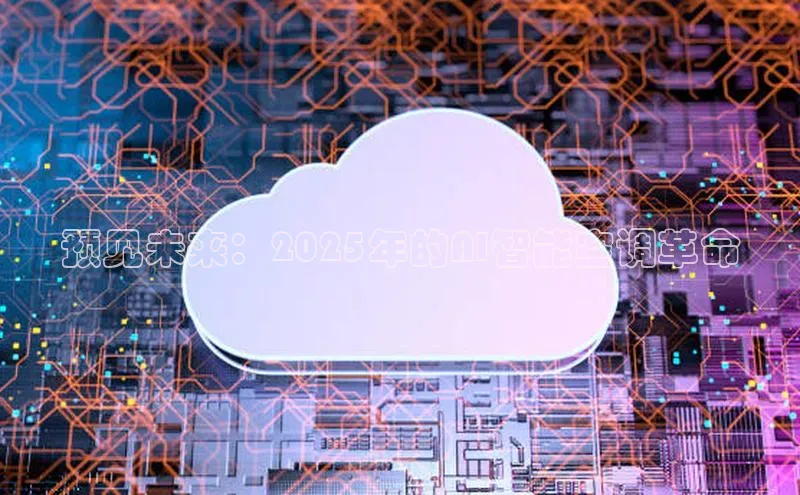 预见未来：2025年的AI智能空调革命