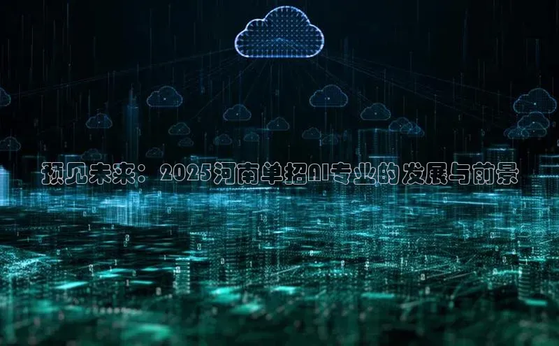 预见未来：2025河南单招AI专业的发展与前景