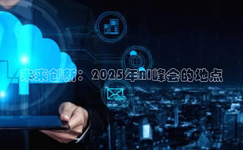 未来创新：2025年AI峰会的地点