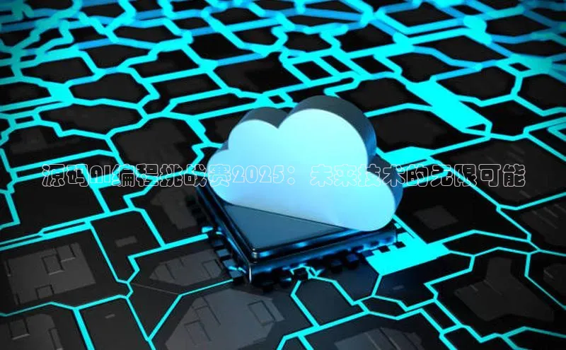源码AI编程挑战赛2025：未来技术的无限可能
