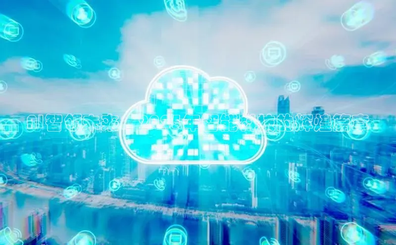 AI智领未来：2025年智能科技的辉煌篇章