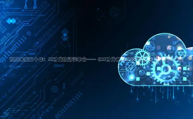 预见未来二十年：AI时代的阅读革命——《AI时代书籍2025年正版》的深度与展望
