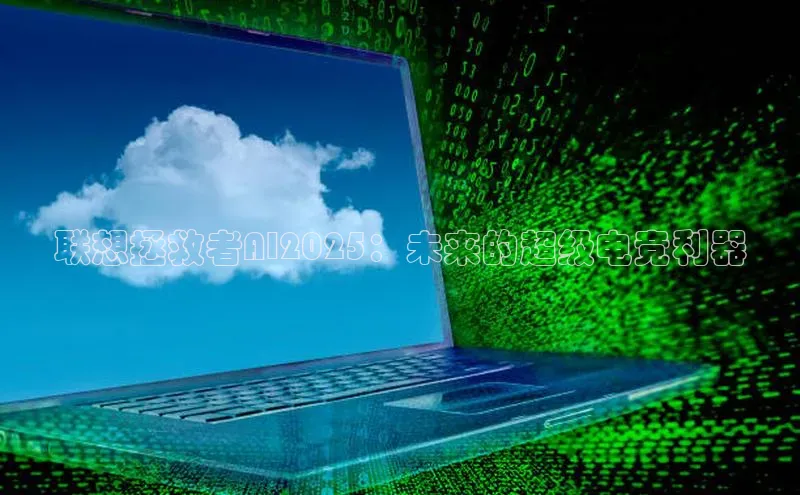 联想拯救者AI2025：未来的超级电竞利器