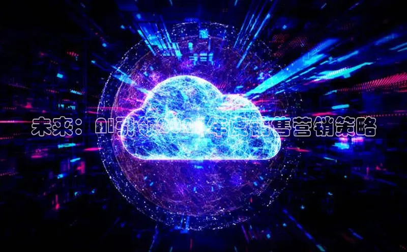 未来：AI引领2025年度销售营销策略