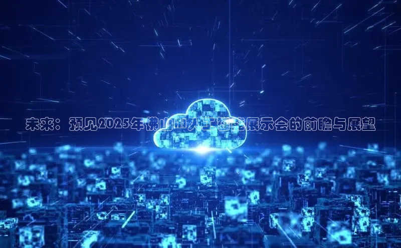 未来：预见2025年佛山AI人工智能展示会的前瞻与展望