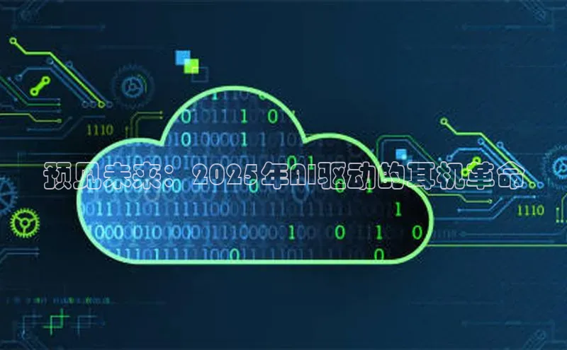 预见未来：2025年AI驱动的耳机革命