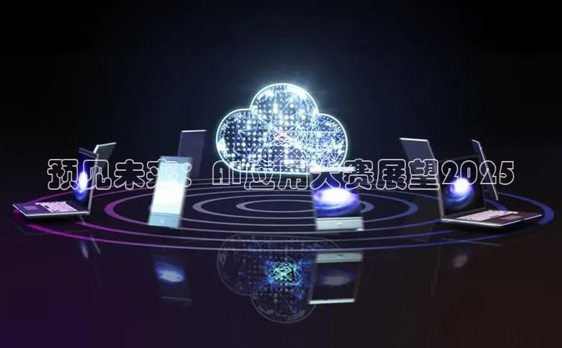 预见未来：AI应用大赛展望2025