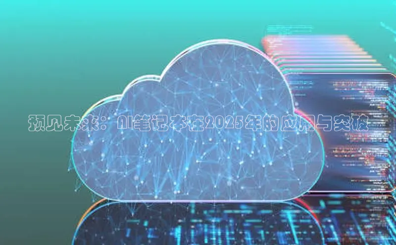 预见未来：AI笔记本在2025年的应用与突破