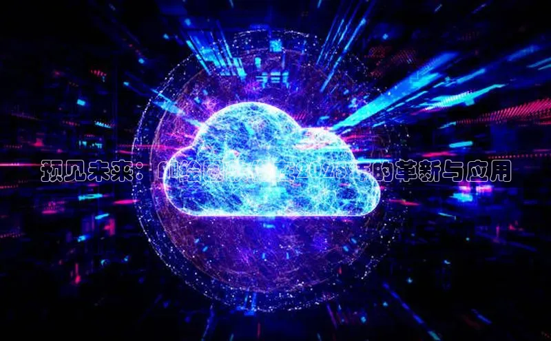 预见未来：AI绘图软件在2025年的革新与应用