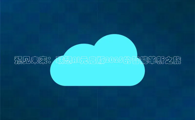 预见未来：联想AI元启版2025的智能革新之旅
